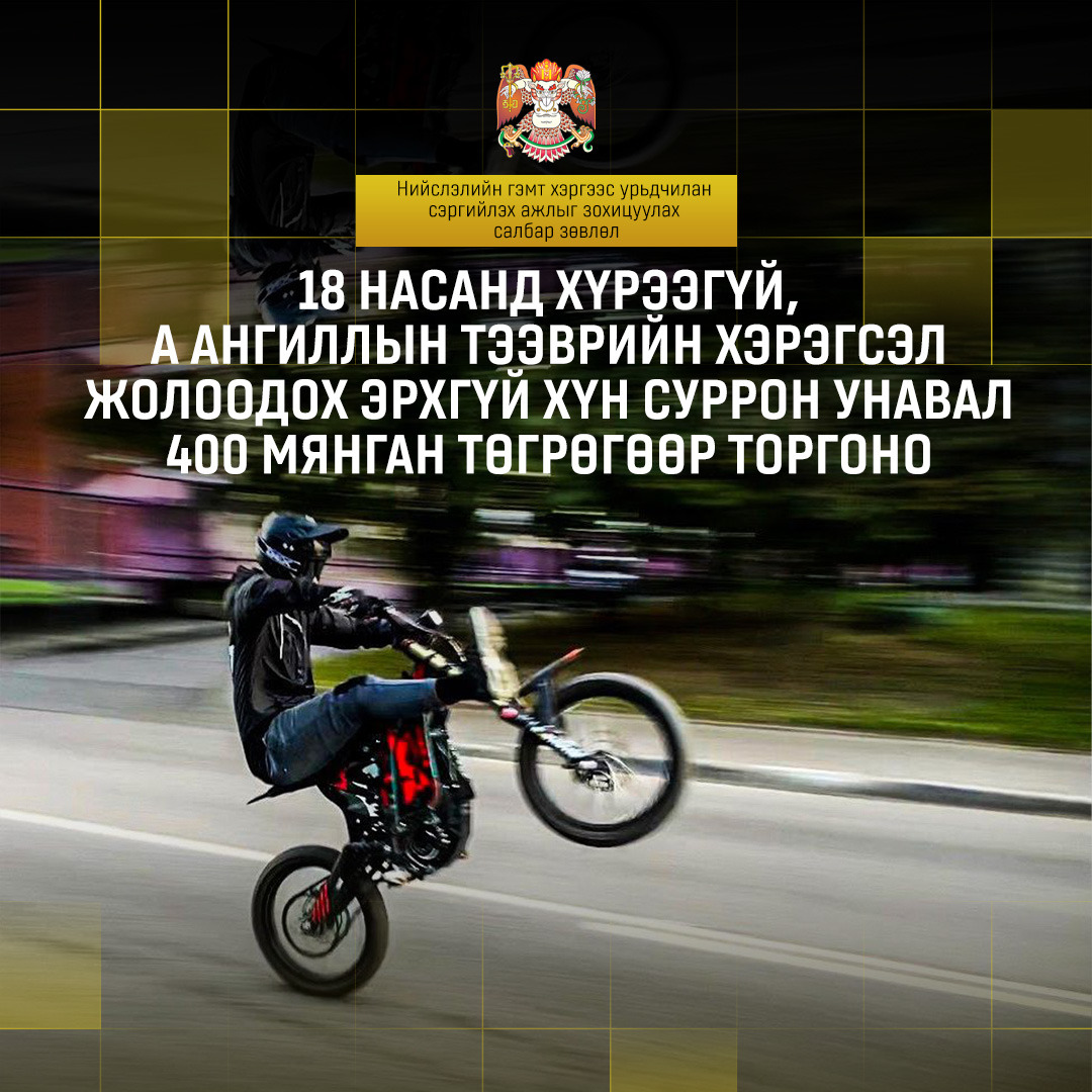 18 нас хүрээгүй, А ангиллын тээврийн хэрэгсэл жолоодох эрхгүй хүн суррон унавал 400 мянган төгрөгөөр торгоно